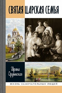 Святая Царская семья - Ирина Николаевна Ордынская