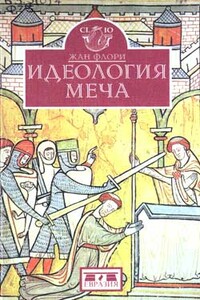 Идеология меча. Предыстория рыцарства - Жан Флори