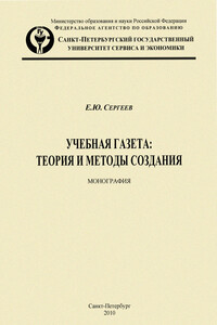 Учебная газета: теория и методы создания - Евгений Юрьевич Сергеев