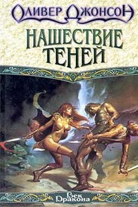 Нашествие теней - Оливер Джонсон