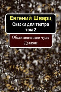 Обыкновенное чудо. Дракон - Евгений Львович Шварц