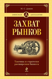 Захват рынков. Тактика и стратегия расширения бизнеса - Микаэл Самвелович Дашян