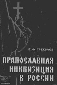 Православная инквизиция в России - Ефим Фёдорович Грекулов