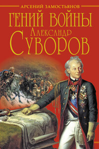 Гений войны Суворов. «Наука побеждать» - Арсений Александрович Замостьянов