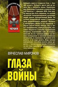 Глаза войны - Вячеслав Николаевич Миронов