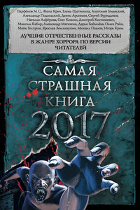 Самая страшная книга 2017 - Михаил Сергеевич Парфенов