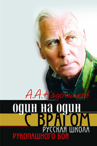 Один на один с врагом: русская школа рукопашного боя - Алексей Алексеевич Кадочников