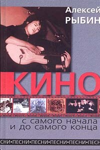 «Кино» с самого начала и до самого конца - Алексей Викторович Рыбин