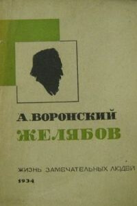 Желябов - Александр Константинович Воронский