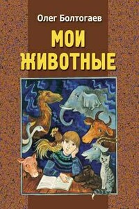 Ёжики моего детства - Олег Болтогаев