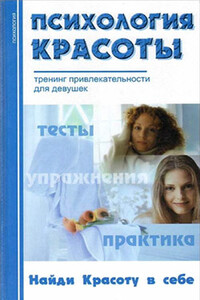 Психология красоты: Тренинг привлекательности - Александра Владимировна Добролюбова