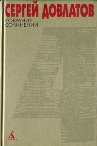 Собрание сочинений в 4 томах. Том 4 - Сергей Донатович Довлатов