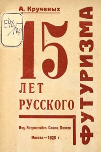 15 лет русского футуризма - Алексей Елисеевич Крученых