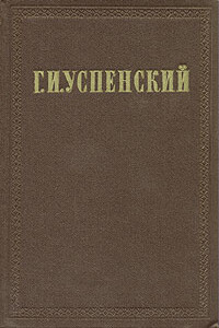 Том 4. Из деревенского дневника - Глеб Иванович Успенский