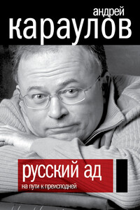 Русский ад. На пути к преисподней - Андрей Викторович Караулов