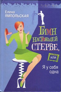 Гимн настоящей стерве, или Я у себя одна - Елена Александровна Ямпольская