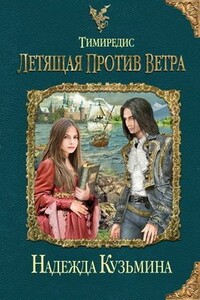 Тимиредис. Летящая против ветра - Надежда Михайловна Кузьмина