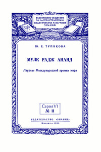 Мулк Радж Ананд: Лауреат Международной премии мира - Юлия Евгеньевна Тупикова