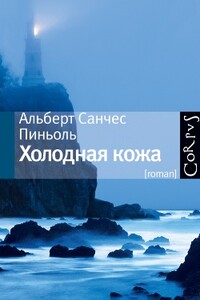 Холодная кожа - Альберт Санчес Пиньоль