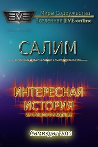 Из прошлого в будущее - Салим