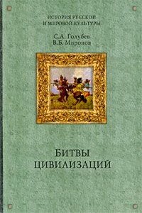 Битвы цивилизаций - Сергей Александрович Голубев