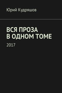 Вся проза в одном томе - Юрий Вячеславович Кудряшов