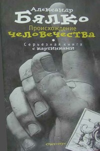 Происхождение человечества - Александр Андреевич Бялко