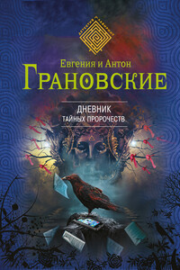 Дневник тайных пророчеств - Евгения Грановская