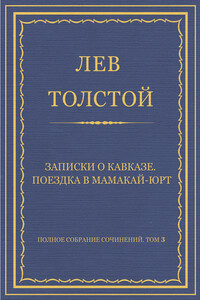 Записки о Кавказе. Поездка в Мамакай-юрт - Лев Николаевич Толстой