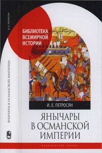 Янычары в Османской империи. Государство и войны (XV - начало XVII в.) - Ирина Петровна Петросян