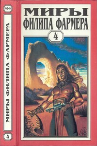 Миры Филипа Фармера. Том 04. Больше чем огонь. Мир одного дня - Филип Хосе Фармер