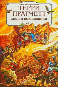 Ринсвинд, Коэн и волшебники. Книги 1-8 - Терри Пратчетт