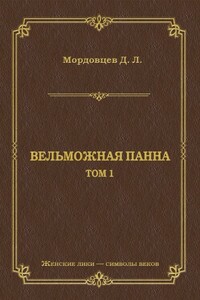 Вельможная панна. Т. 1 - Даниил Лукич Мордовцев