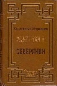 Северянин - Константин Николаевич Муравьев