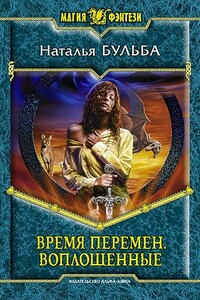 Воплощенные - Наталья Владимировна Бульба