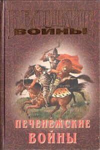 Печенежские войны - Коллектив Авторов