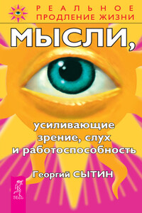 Мысли, усиливающие зрение, слух и работоспособность - Георгий Николаевич Сытин