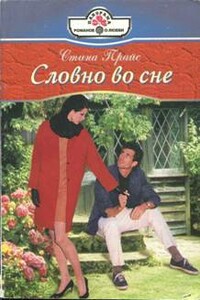 Словно во сне - Стина Прайс