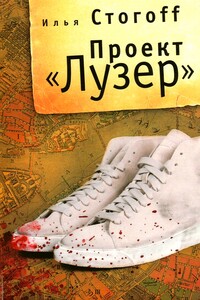 Проект «Лузер» - Илья Юрьевич Стогов