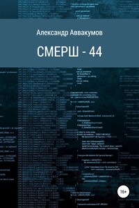 СМЕРШ – 44 - Александр Леонидович Аввакумов