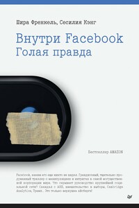 Внутри Facebook. Голая правда - Сесилия Кэнг