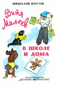 Витя Малеев в школе и дома - Николай Николаевич Носов