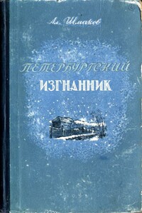 Петербургский изгнанник. Книга вторая - Александр Андреевич Шмаков