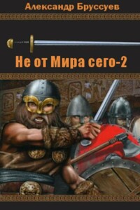 Не от мира сего 2 - Александр Михайлович Бруссуев