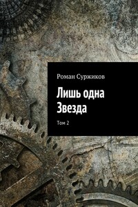 Лишь одна Звезда. Том 2 - Роман Евгеньевич Суржиков