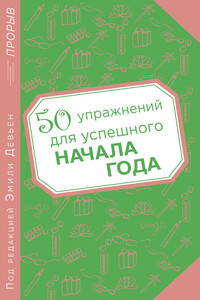 50 упражнений для успешного начала года - Эмили Девьен