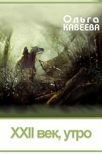 XXII век, утро - Ольга Талгатовна Кавеева