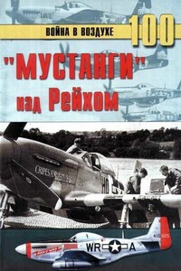 «Мустанги» над Рейхом - Альманах «Война в воздухе»