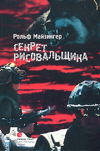 Секрет рисовальщика - Рольф Майзингер