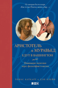 Аристотель и муравьед едут в Вашингтон. Понимание политики через философию и шутки - Томас Каткарт